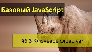 Ключевое слово var и его назначение в JavaScript