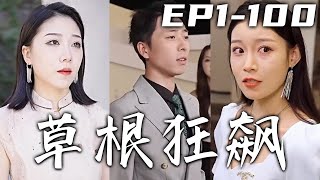 大美女找我壹個農民工結婚，原來是把我當成了提款機！壹窮二白的我本想結束，沒想到卻見義勇爲救下集團絕美千金，還和她成了夫妻！小人物也能征服千金芳心，走向人生的巅峰！《草根狂飙》第1~100集 #嘟嘟剧场