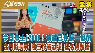 【台灣向前行】Live直播2022.04.21 月底恐破萬例確診 已外購1億劑快篩 國家隊拚產能千萬劑！高風險族群可打第四劑！上海堅持清零 官媒宣傳物資無虞被抓出臨演！金門縣長戰 陳玉珍被勸退