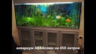 аквариум AquPlus на 450 литров