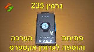 גרמין 235 – פתיחת הערכה והוספה לגרמין אקספרס