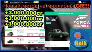 [Forza Horizon 4]--- Как зарабатывать больше 5.000.000cr ЗА ОДИН ЧАС!!!!