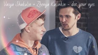 Женя Калинкин + Вася Шакулин = Шакулинкин - Dot your eyes