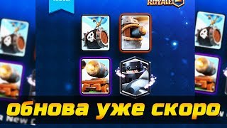 НОВАЯ ЛЕГА - МЕГА РЫЦАРЬ | 4 НОВЫХ КАРТЫ - ОБНОВА УЖЕ СКОРО | Clash Roylae
