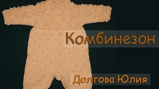 Вязание спицами комбинезона для новорожденного ОБЩЕЕ  /// Knit jumpsuit Infant