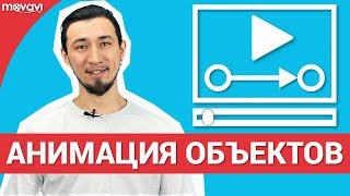 Как сделать анимацию объектов в видеоредакторе?