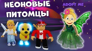 Неоновые питомцы в Adopt me roblox  ?? Адопт ми роблокс