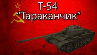T-54 - "Тараканчик"