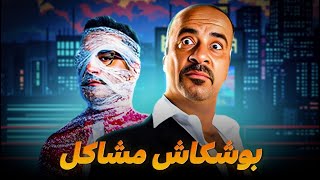 فيلم بوشكاش مشاكل | محمد سعد واحمد حلمي | سهرة 3 رمضان