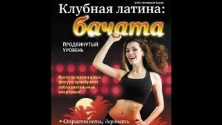 Клубная латина: Бачата. Продвинутый уровень