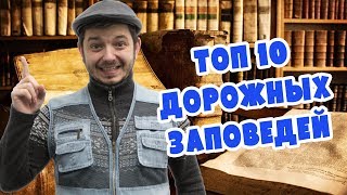 ТОП-10 дорожных заповедей. Таксист Русик