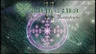 Фантазия 2 #3-BONUS - Слизь и коровы