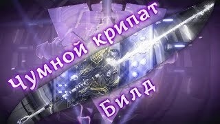 ЗО: Чумной Крипат. Warframe. Билд. Копейка.