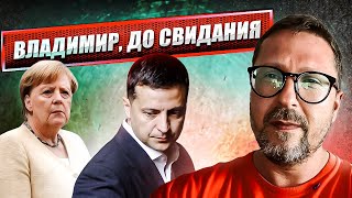 Короткое прощание фрау Меркель