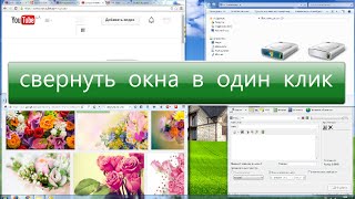 как свернуть все окна сразу
