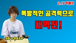 최정 '사활 묘수 한방으로 대역전!' [최정 vs 한이저우] 2.14 빅매치