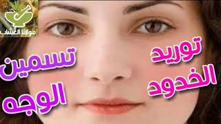 اسرع وصفه لنفخ وتسمين الخدود تنعيم وتوريد الوجه