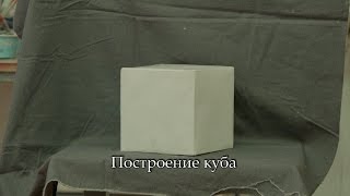 Построение куба