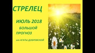 СТРЕЛЕЦ ИЮЛЬ 2018 БОЛЬШОЙ ПРОГНОЗ