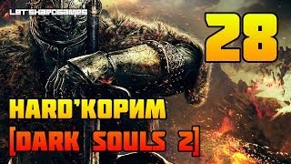 HARD'КОРИМ [Dark Souls 2 (PC/1080p) #28] ПОДХОД К МОСТУ - КОЛЕСНИЦА ПАЛАЧА