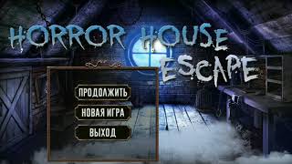 Прохождение игры Дом Ужасов или Horror House Escape