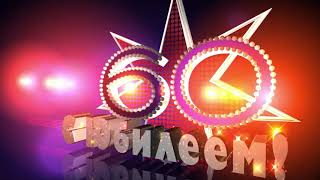 60 лет С Юбилеем! футаж заставка видеофон Footage screensaver