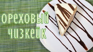 Чизкейк ореховый | Готовим торт папе на день рождения!