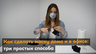 Как сделать маску дома и в офисе: три простых способа