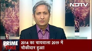 Prime Time With Ravish Kumar, March 18, 2019 | पांच साल में चायवाले से चौकीदार तक का सफर
