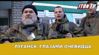 "ЛНР" - "ДНР". Корреспондент ITON.TV с места событий - Луганск.