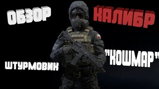 Игра Калибр. Полный обзор штурмовик "Кошмар". Мнение
