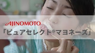 [ 日本廣告 ] AJINOMOTO  「ピュアセレクト®マヨネーズ」