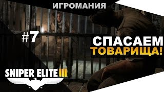 Прохождение Sniper Elite 3 #7 - Спасаем товарища!