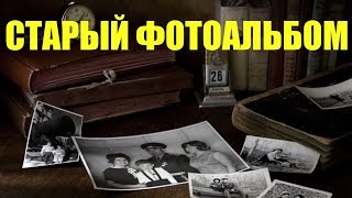 Старый фотоальбом. Красивая песня про старый фотоальбом.