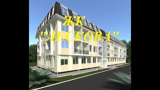 ЖК Лескова