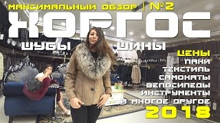 Хоргос 2018. Максимальный обзор цен (шубы, текстиль, шины, инструменты, велосипеды) Вторая поездка