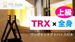 激ハード！TRXトレーニング8種目メニュー・全身鍛えるファンクショナル・エクササイズ