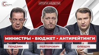 Политические итоги недели в информационном центре СИСТЕМА с Рейтеровичем, Пендзиным и Олещуком