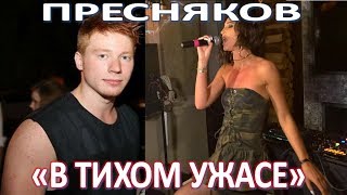 Пресняков в "тихом ужасе" от пения Бузовой  (11.08.2017)