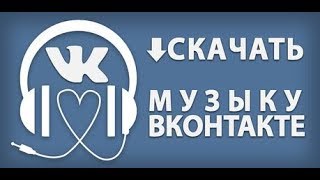 Скачать музыку для VK бесплатно