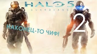 Halo 5 Guardians Прохождение на русском Часть 2 МАСТЕР ЧИФ В КАДРЕ!
