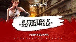 POINTBLANK СТРИМ|КВ *Royal*Hell*
