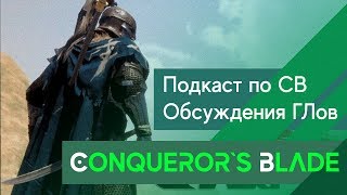 ?Conqueror`s Blade - Подкаст по итогам осад