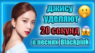 ПОЧЕМУ У ДЖИСУ ИЗ BLACKPINK ТАК МАЛО ТЕКСТА В ПЕСНЯХ?