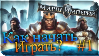 Марш империй #1 (Гайд: как начать правильно играть)
