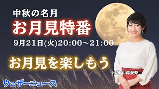 【満月&中秋の名月】お月見特番　お月見を楽しもう/ウェザーニュース