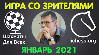 Шахматы Для Всех. ИГРА СО ЗРИТЕЛЯМИ. Январь 2021