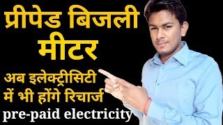 Prepaid Electricity Meter | New generation Of electricity, now recharge available of electricity