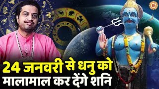 24 जनवरी से Sagittarius की तकदीर बदल देंगे शनिदेव, बता रहे हैं आचार्य Mayank Sharma