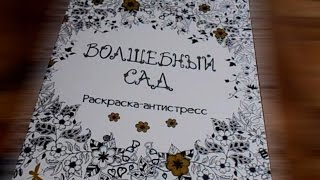 Обзор на раскраску Волшебный сад